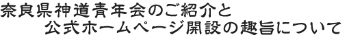 奈良県神道青年会のご紹介と公式ホームページ開設の趣旨について